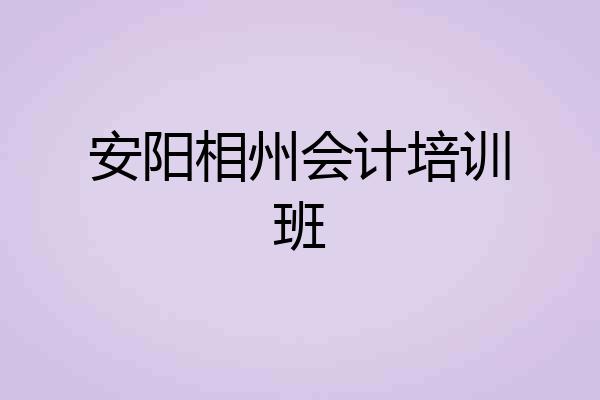 安阳相州会计培训班