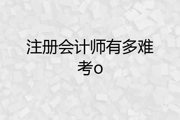 注册会计师有多难考o