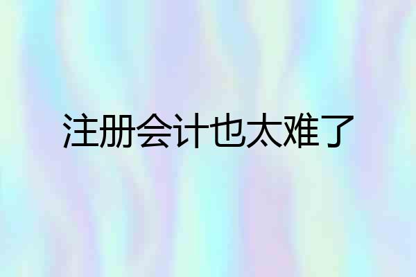 注册会计也太难了
