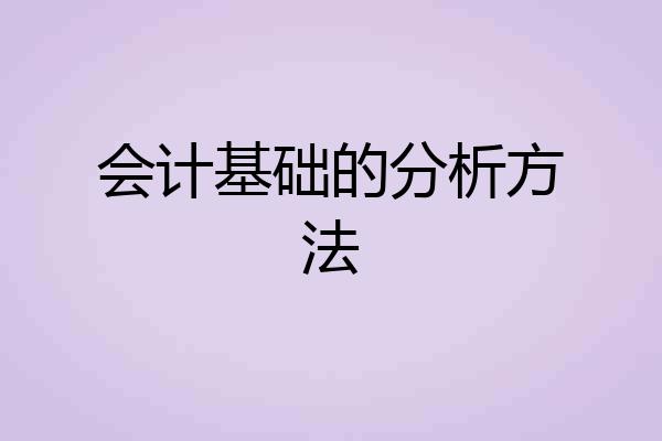 会计基础的分析方法