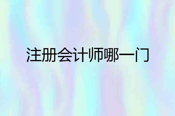 注册会计师哪一门