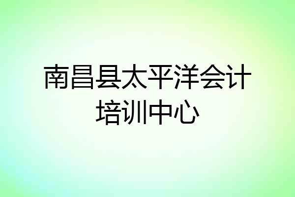 南昌县太平洋会计培训中心