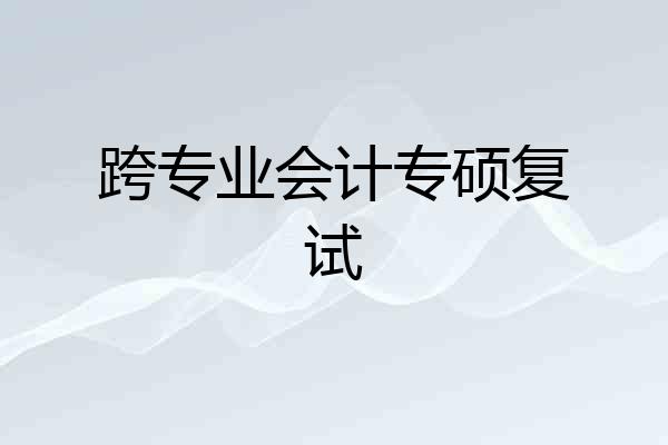 跨专业会计专硕复试
