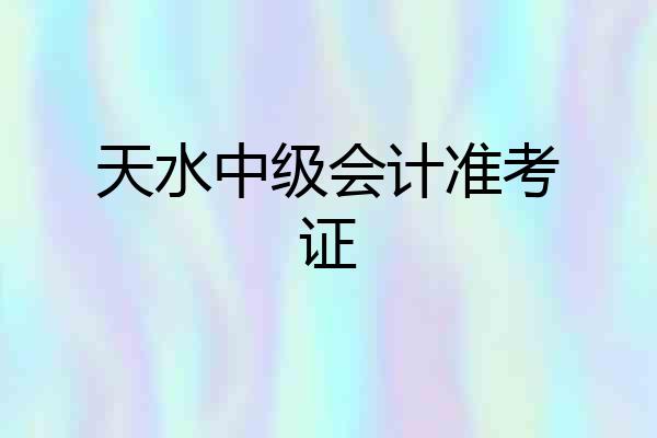 天水中级会计准考证