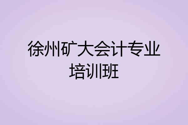 徐州矿大会计专业培训班