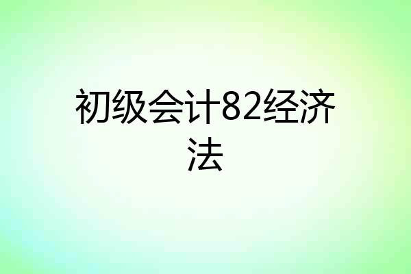 初级会计82经济法