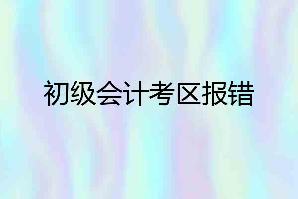 初级会计考区报错