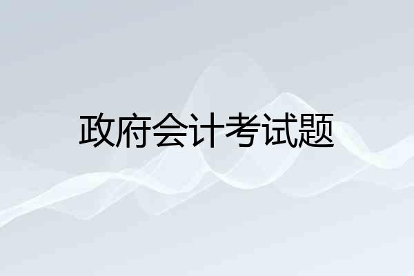 政府会计考试题