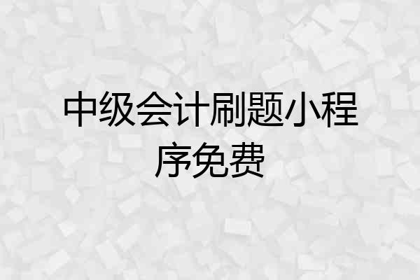 中级会计刷题小程序免费