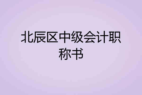 北辰区中级会计职称书