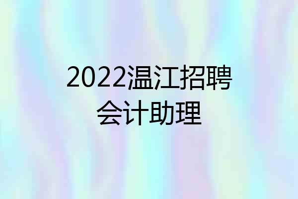 2022温江招聘会计助理