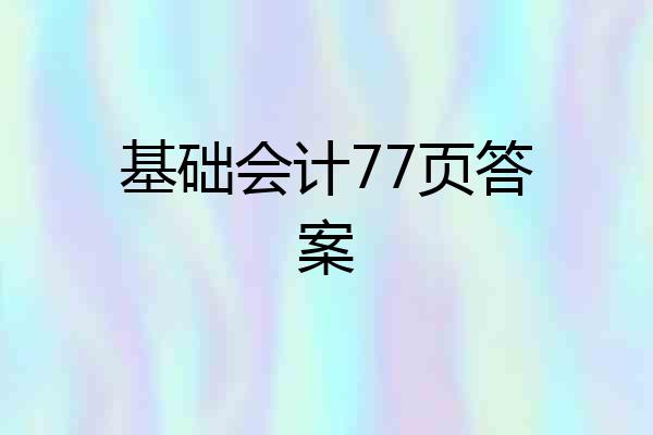 基础会计77页答案