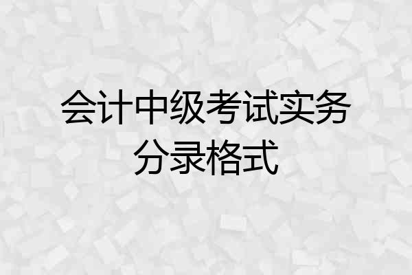 会计中级考试实务分录格式