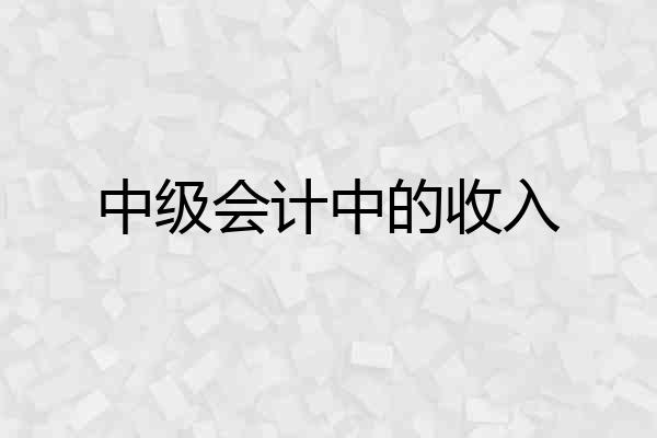 中级会计中的收入