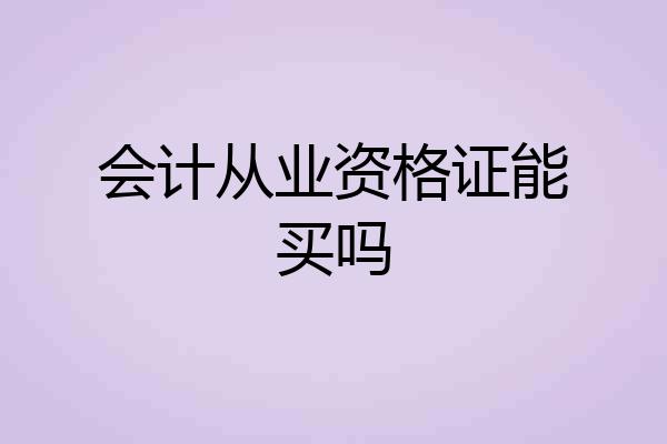 会计从业资格证能买吗