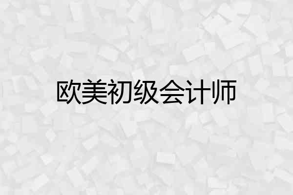 欧美初级会计师
