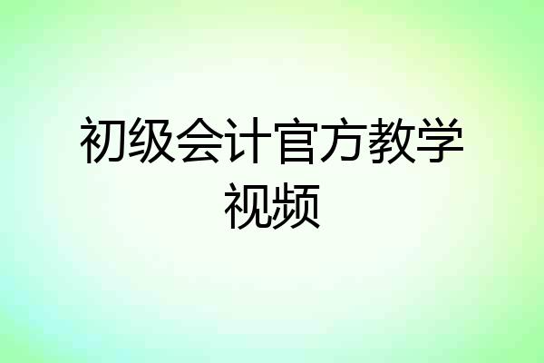 初级会计官方教学视频
