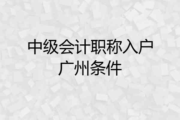 中级会计职称入户广州条件