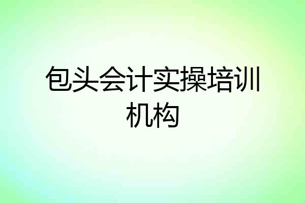 包头会计实操培训机构