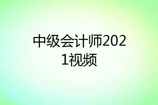 中级会计师2021视频