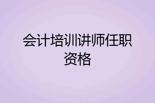 会计培训讲师任职资格