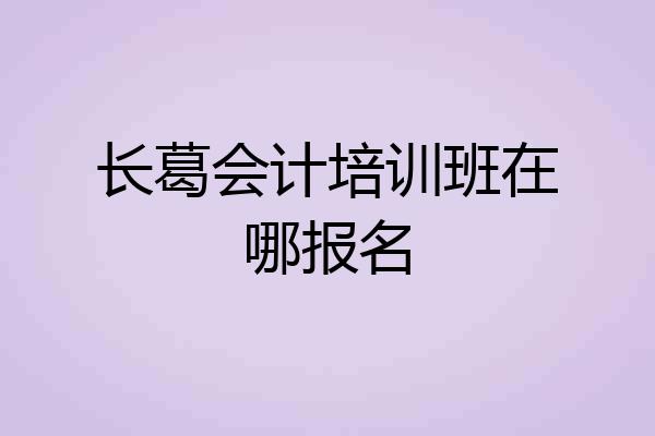 长葛会计培训班在哪报名