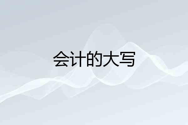 会计的大写