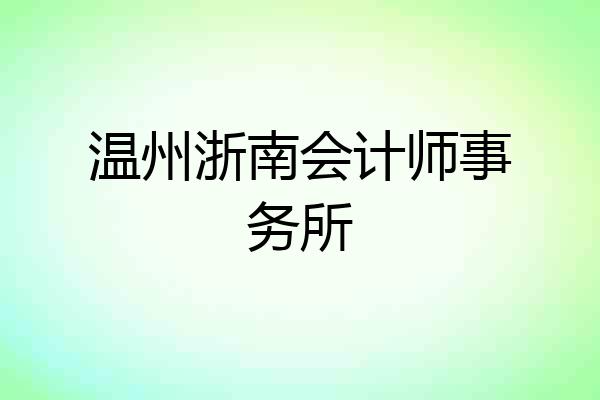温州浙南会计师事务所
