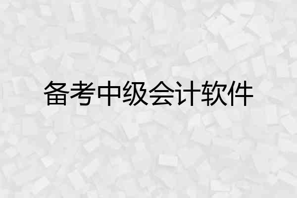备考中级会计软件