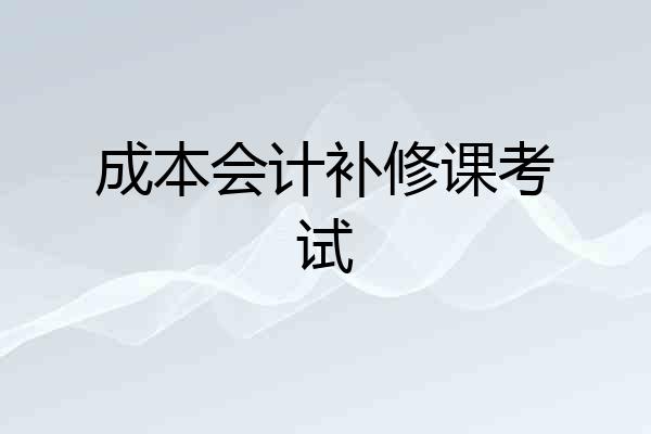 成本会计补修课考试