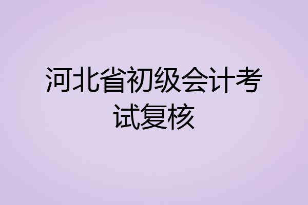 河北省初级会计考试复核