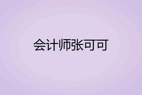 会计师张可可