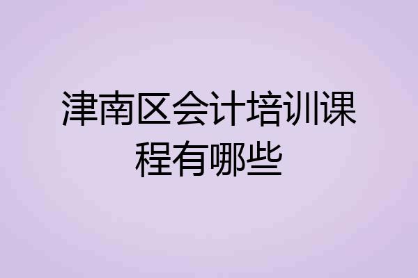 津南区会计培训课程有哪些