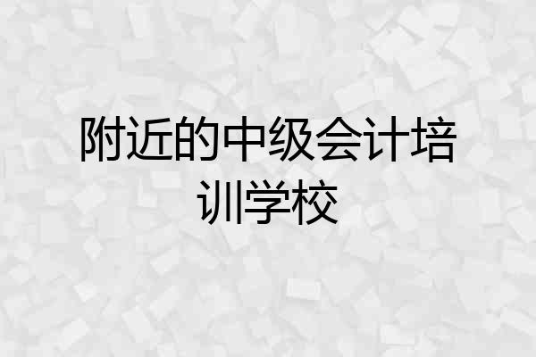 附近的中级会计培训学校