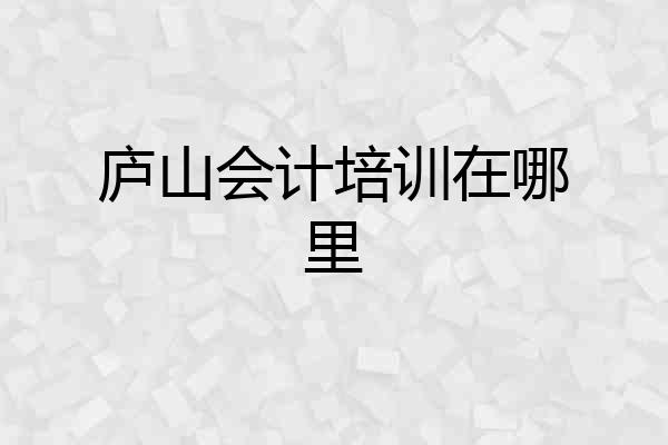 庐山会计培训在哪里