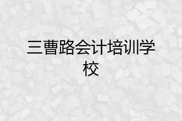 三曹路会计培训学校