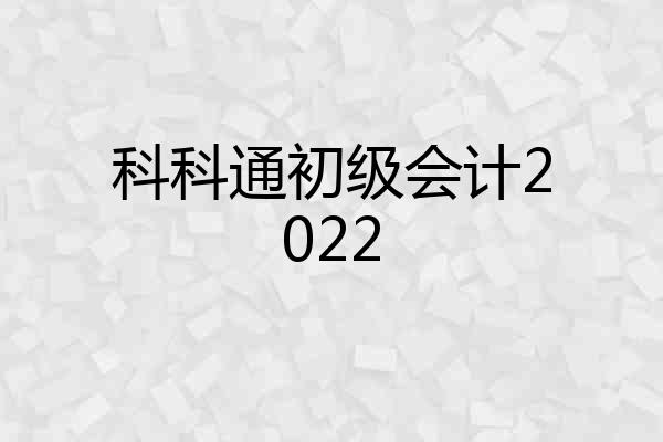 科科通初级会计2022