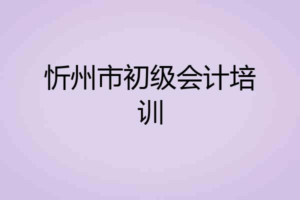 忻州市初级会计培训