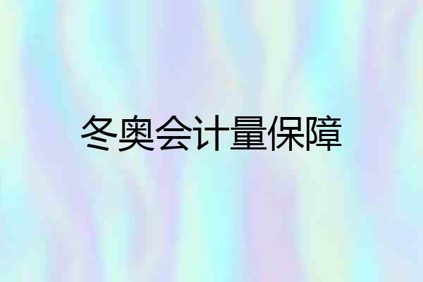 冬奥会计量保障