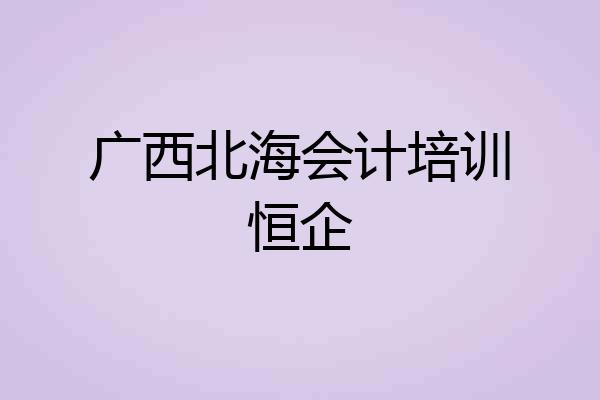广西北海会计培训恒企