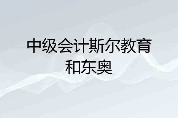 中级会计斯尔教育和东奥