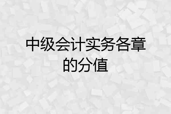 中级会计实务各章的分值
