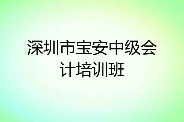 深圳市宝安中级会计培训班