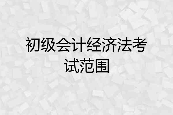 初级会计经济法考试范围