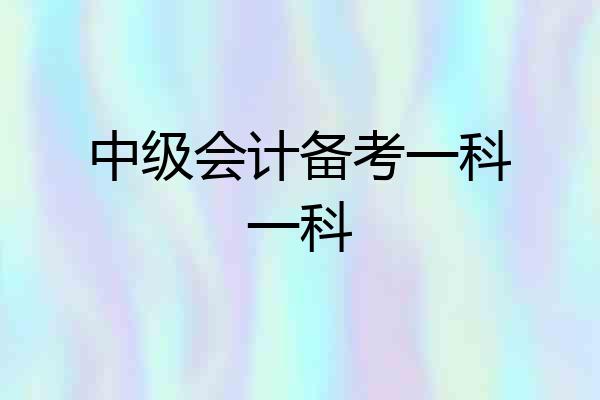 中级会计备考一科一科
