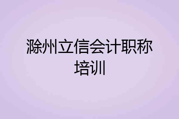 滁州立信会计职称培训