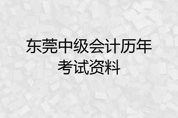 东莞中级会计历年考试资料