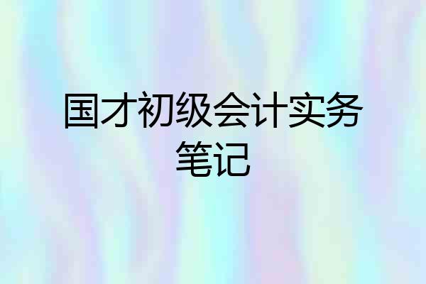 国才初级会计实务笔记