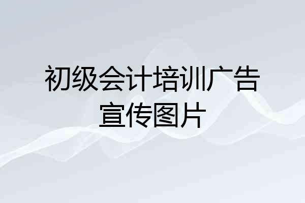 初级会计培训广告宣传图片