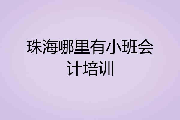 珠海哪里有小班会计培训
